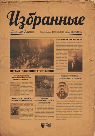 Избранные