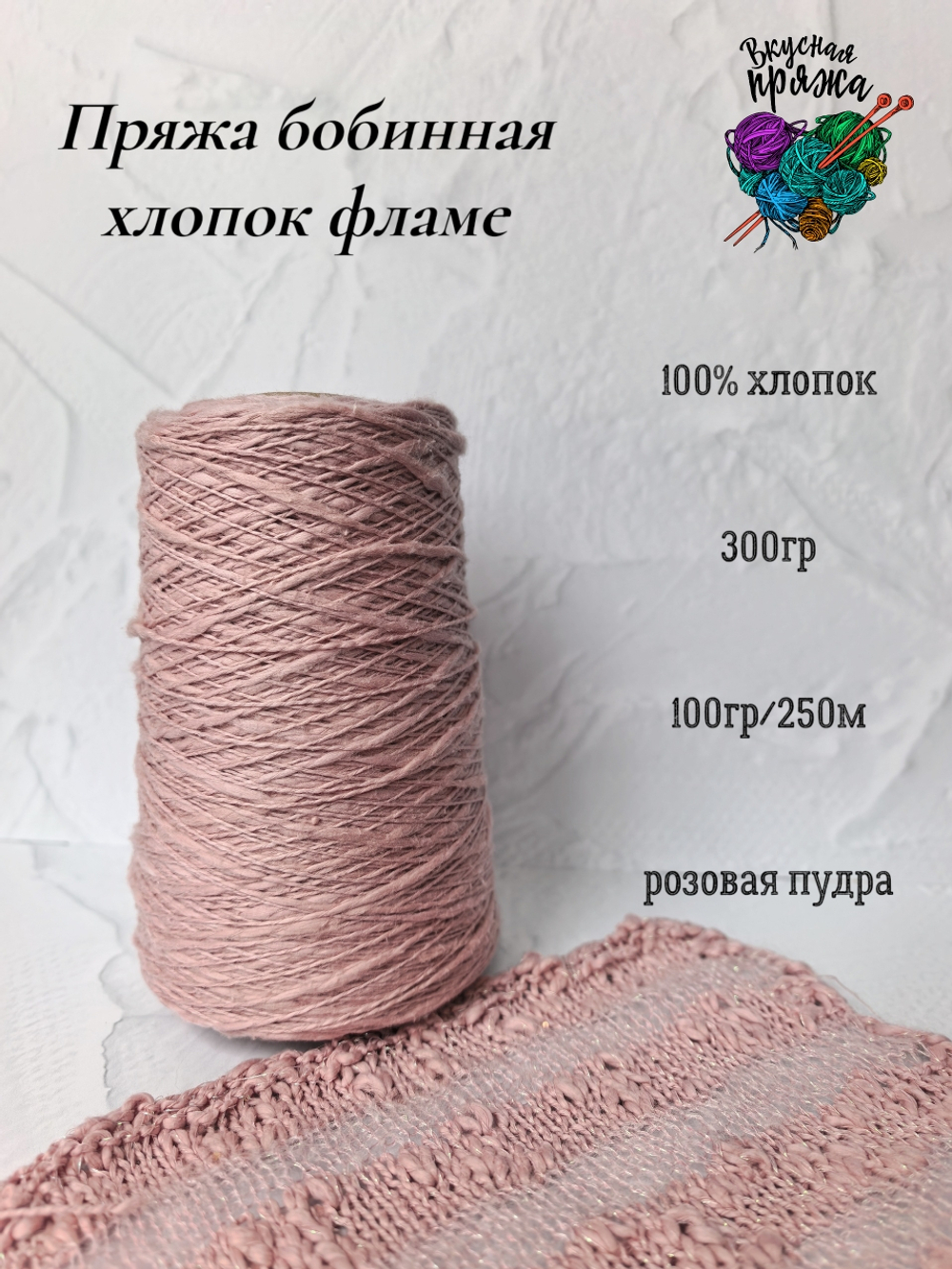 Пряжа хлопок 100% с эффектом фламе 300гр - цвета в ассортименте