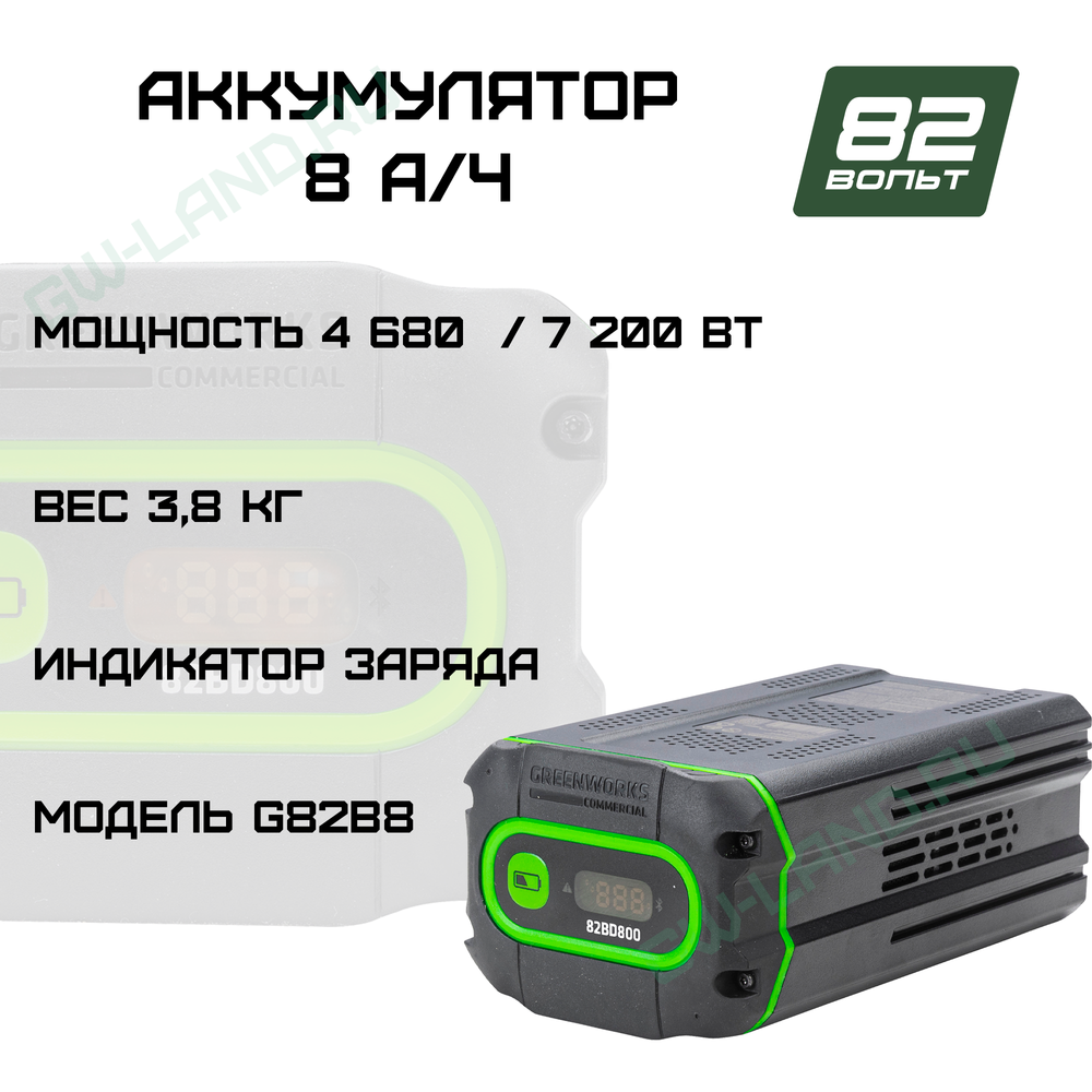 Аккумулятор Greenworks Арт. 2951407, 82V, 8 Ач