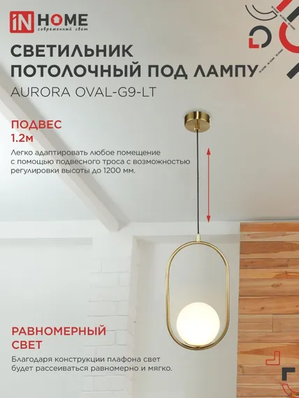 Светильник подвесной под лампу AURORA OVAL-PN-G9-LT 1хG9 матовый плафон, латунный корпус 1м IN HOME