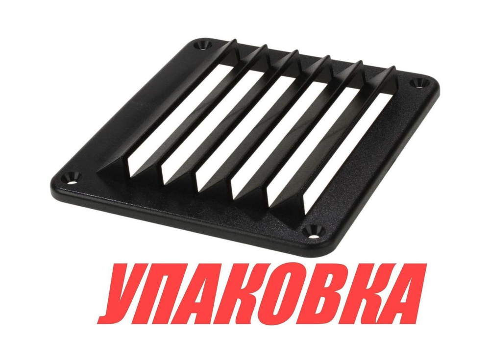 Решетка воздухозаборника 143х125х17 мм, черный (упаковка из 40 шт.)