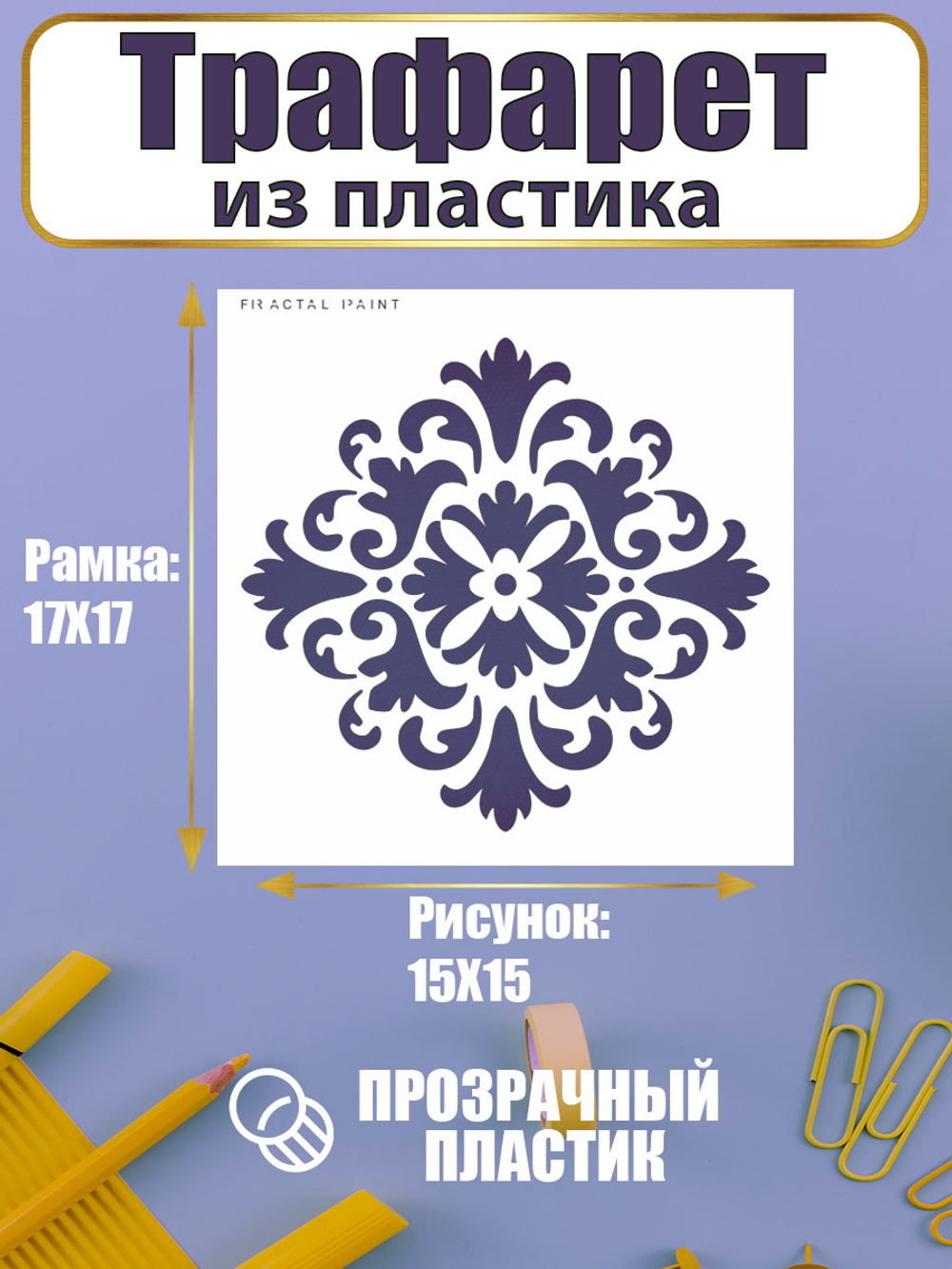 Трафарет для скрапбукинга из пластика многоразовый 011