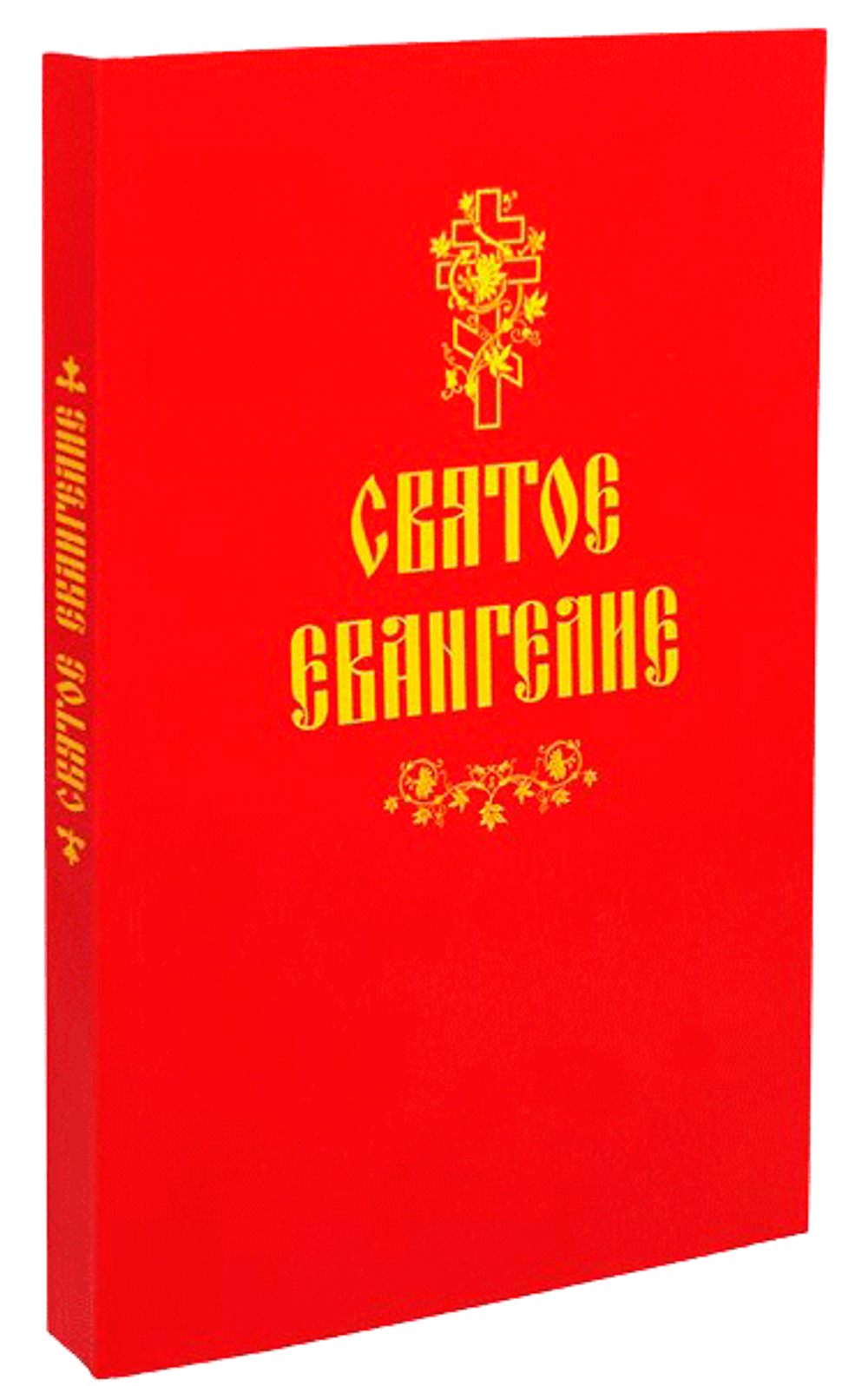 Святое Евангелие