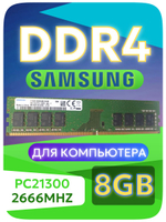 Оперативная память Dimm DDR4 Sams 8Gb PC-2666