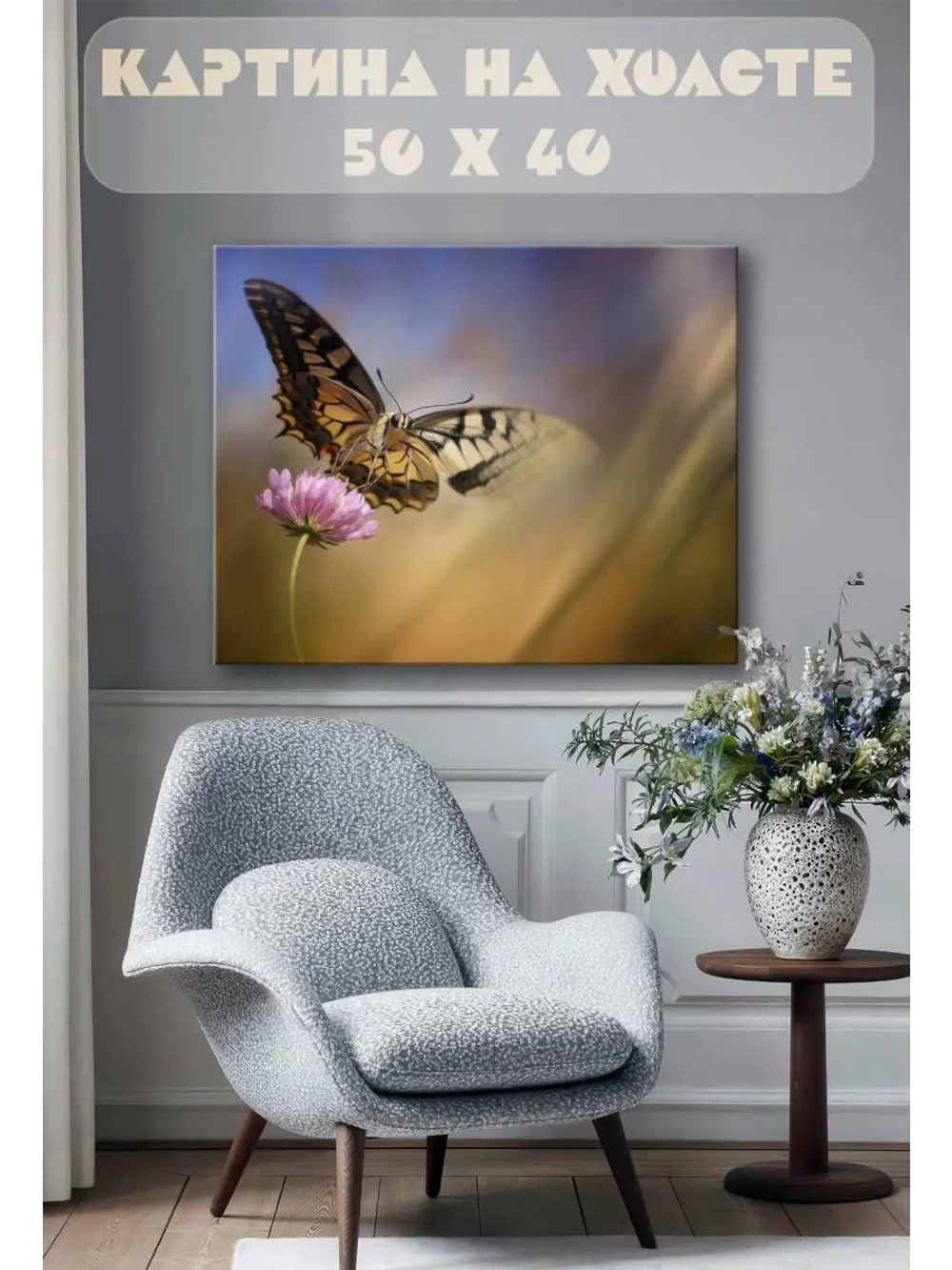 Картина на стену 40 X 50 Бабочка