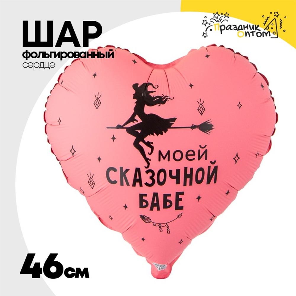 Шар Фольгированный МОЕЙ СКАЗОЧНОЙ БАБЕ (Розовый)
