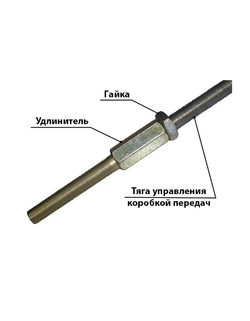 Удлинители тяги механизма управления КПП для УАЗ-452 (2 шт.)