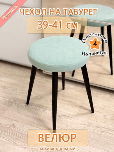 Чехол 39-41 на табурет круглый Can