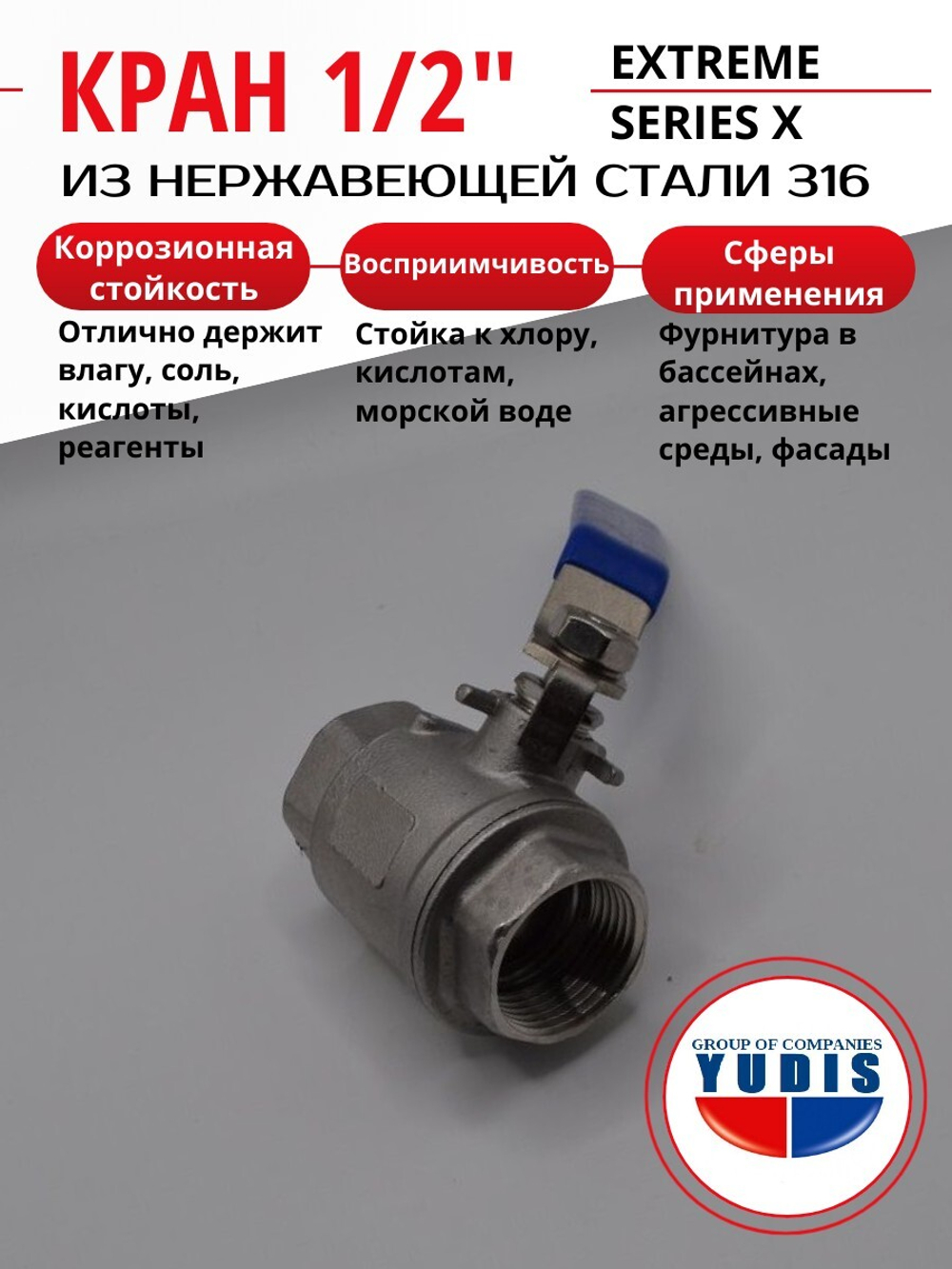 Кран шаровой ВВ 1/2" УСИЛЕННЫЙ из нержавеющей стали (нержавейка) ГК ЮДИС