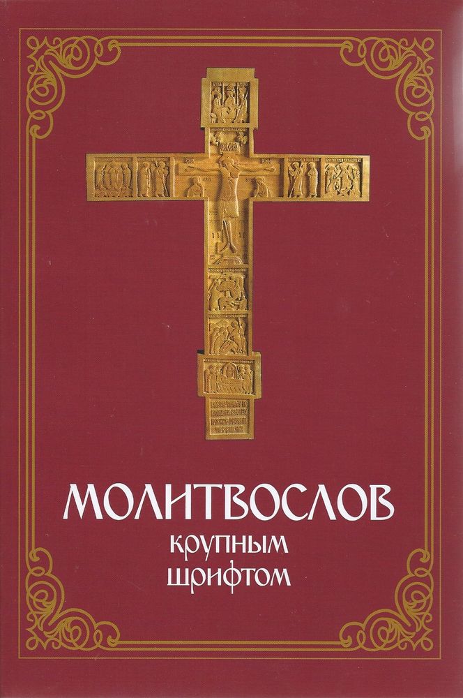 Молитвослов крупным шрифтом (Данилов мужской м.)