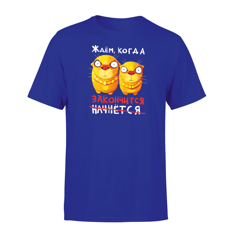 Футболка "Ждем, когда закончится."