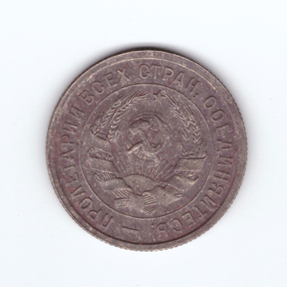 20 копеек 1932 года. G
