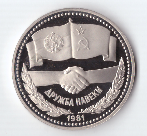 1 рубль 1981 года Советско - Болгарская дружба PROOF (новодел 1988 года)