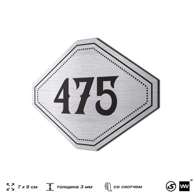 Номерок на дверь квартиры 475, для кабинета, офиса, шильдик 9 х 7 см, брашированная сталь, Айдентика Технолоджи