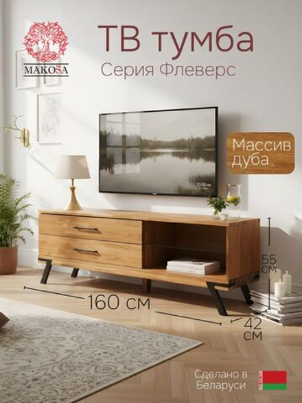 Тумба под телевизор, 160х42х55, Флеверс, с ящиками, напольная, из массива дуба с металлом, MAKOSA