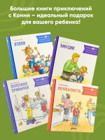 Большая книга приключений Конни. Животные