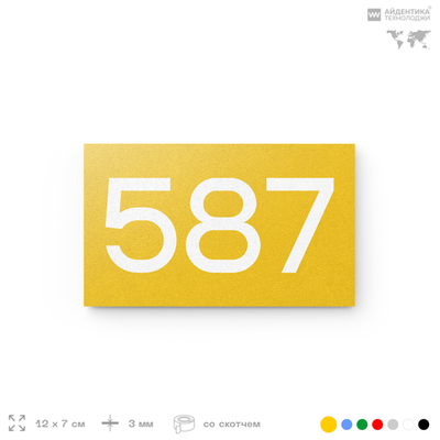 Номер на дверь 587, табличка на дверь для офиса, квартиры, кабинета, аудитории, склада, желтая 120х70 мм, Айдентика Технолоджи