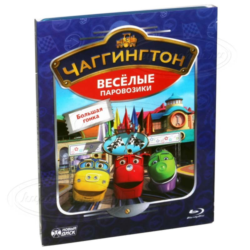 Чаггингтон. Большие гонки