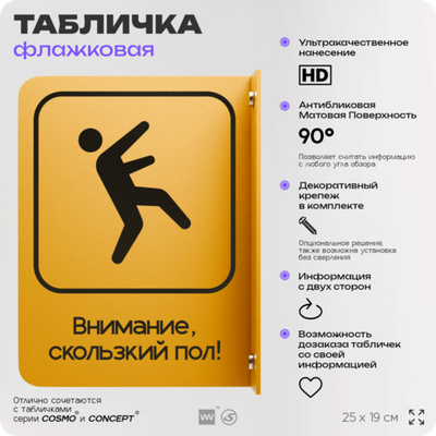 Табличка "Скользкий пол" флажковая на стену, двусторонняя с крепежом, 19 х 25 см, для офиса, кафе, ресторана, серия COSMO, Айдентика Технолоджи