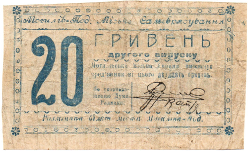 Разменный билет - 20 гривен 1919 год (Могилев-Подольский)
