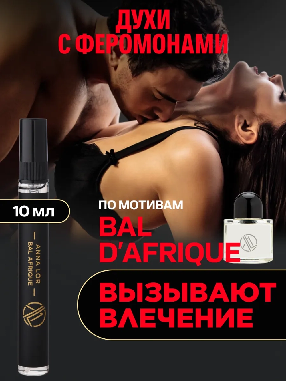 Духи женские с феромонами по мотивам Африканский Бал