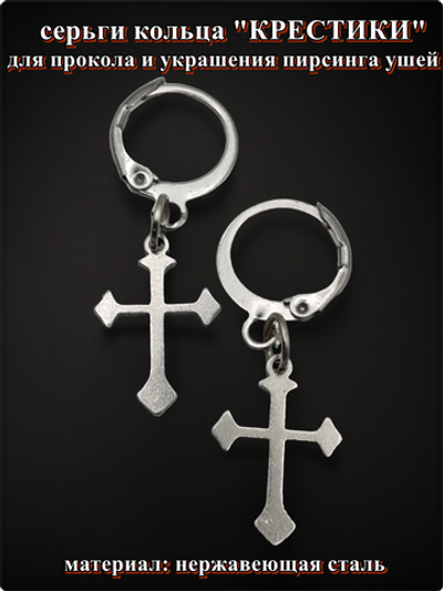 Серьги кольца "Крестики" стальные для пирсинга ушей.