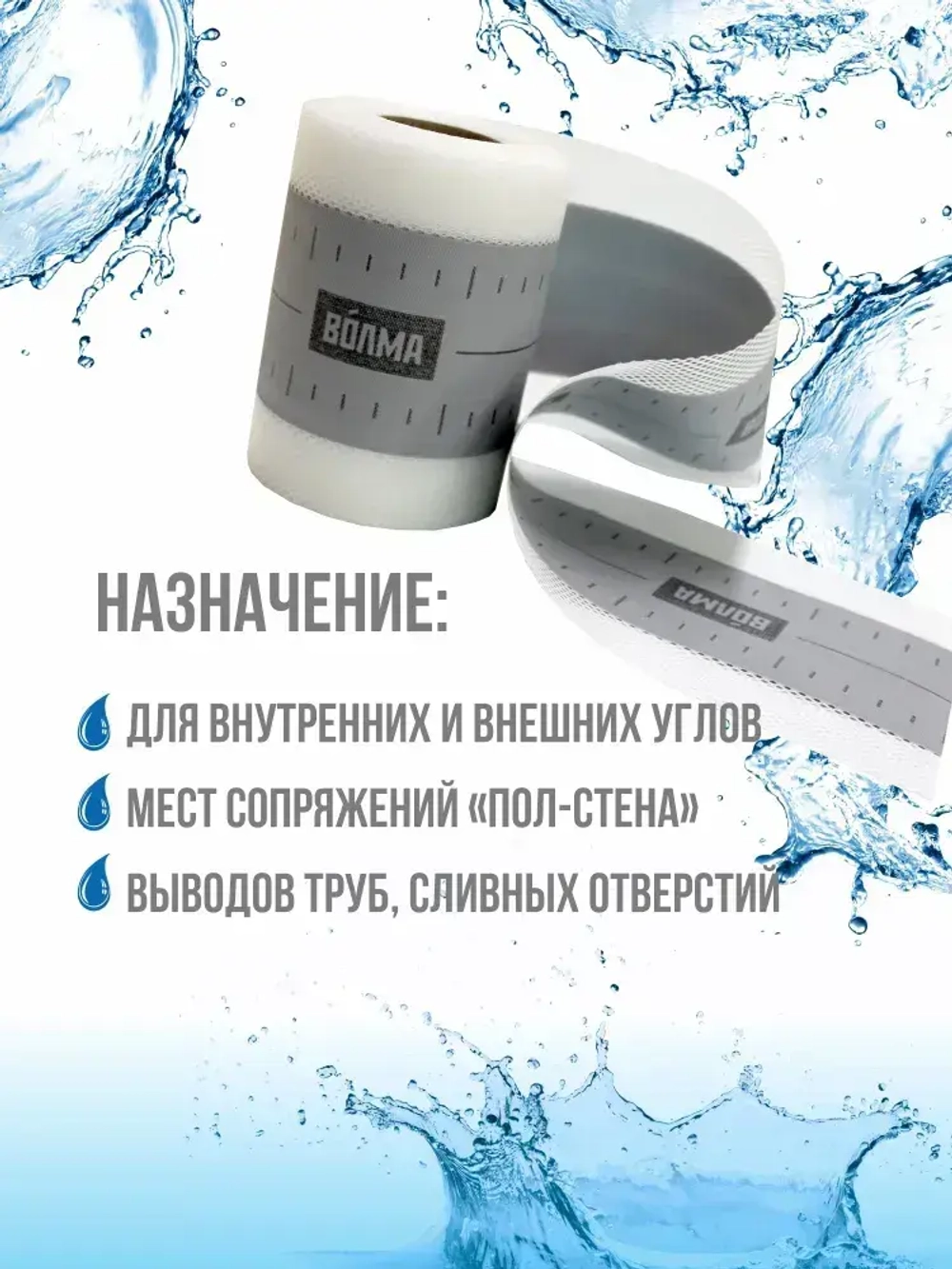 Гидроизоляционная лента для ванной, душевой ВОЛМА-Контур 10 м, гидроизоляция для душевой, для ванны