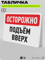 Табличка для обеспечения безопасности "Осторожно, подъем вверх", для офиса, по охране труда для предприятия, организаций, 40х30 см, Silver Plane x Айдентика Технолоджи