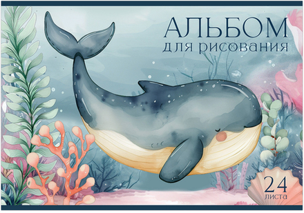 Альбом для рисования ПОДВОДНЫЙ МИР А4 24л. обложка-картон, блок - офсет 100 г/квм
