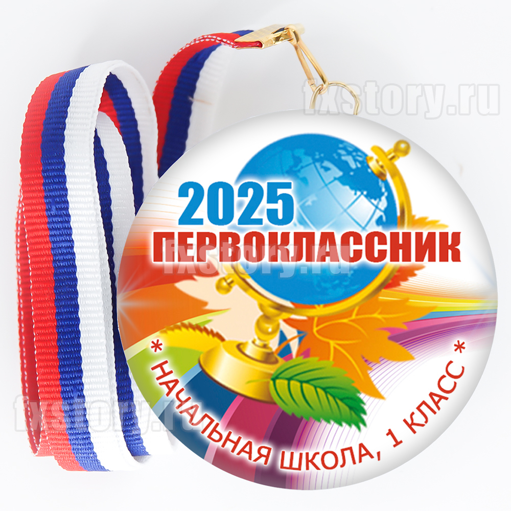 Медаль закатная "Первоклассник" (V08). Не именной.