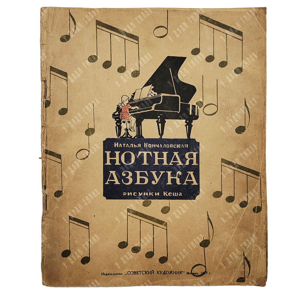 Кончаловская, Н. Нотная азбука, 1947.