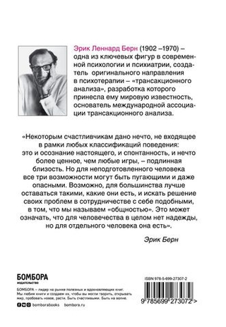 Игры, в которые играют люди: Психология человеческих взаимоотношений. Эрик Берн