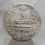 5 копеек 1823 года СПБ-ПД «узкая корона» в слабе ННР МS-61. Серебро.