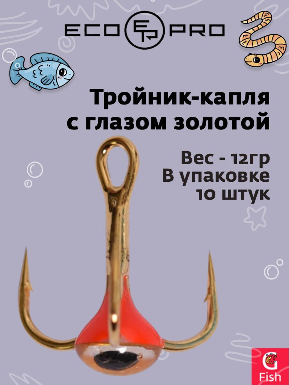 Тройник-капля ECOPRO с глазом золотой №12G ( 10шт)