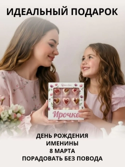 Подарочный набор конфет Ирочке с комплиментами