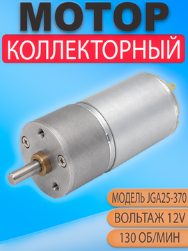 Мотор редуктор JGA25-370 12V 130 об/мин (130 RPM), DC двигатель для автоматики и DIY