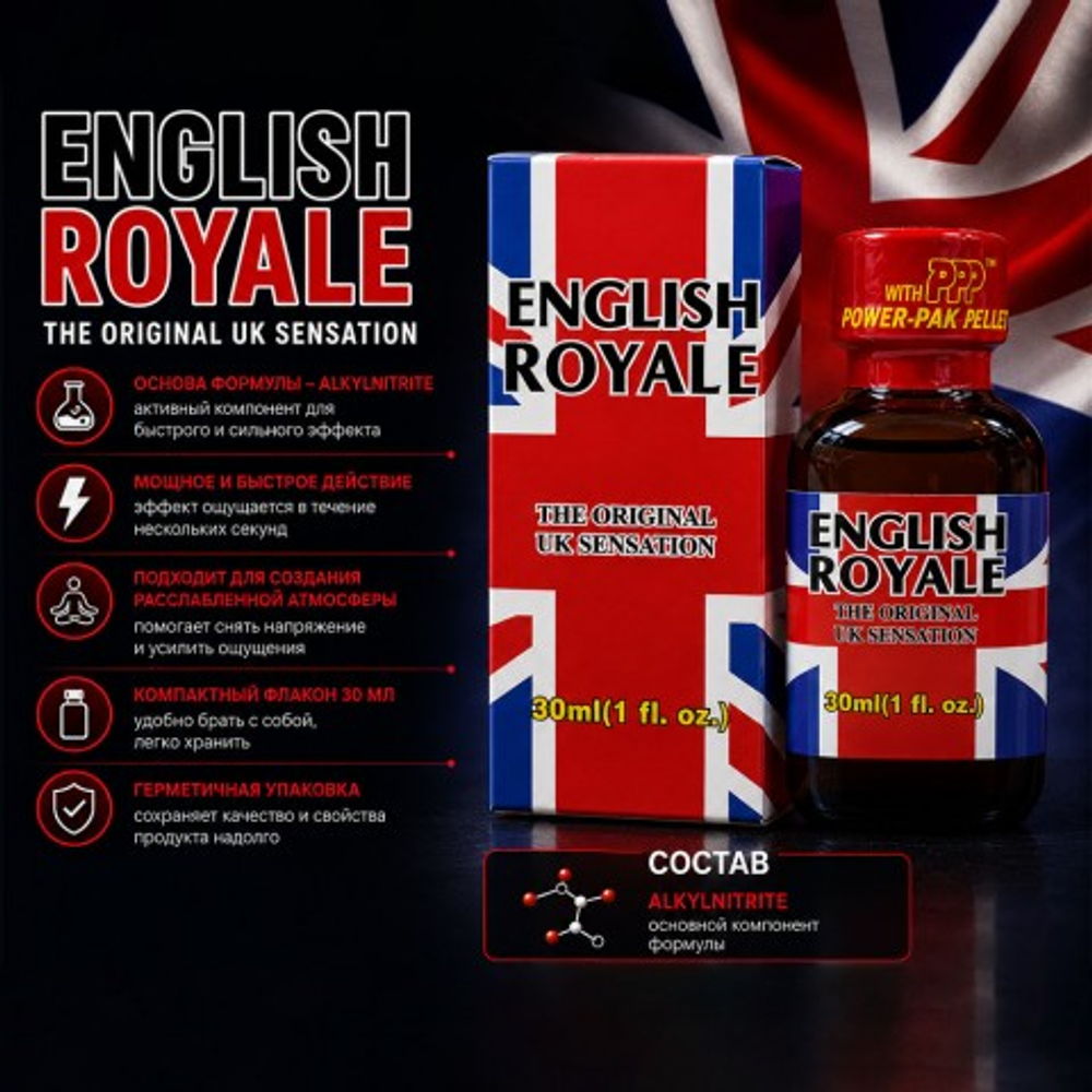 Попперс ENGLISH ROYALE 30 мл (Канада)