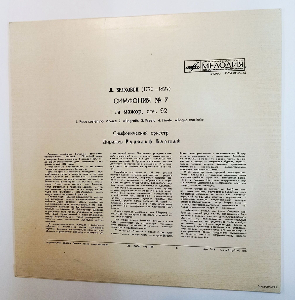 Винтажная виниловая пластинка LP Л. Бетховен, Рудольф Баршай Симфония № 7 Ля Мажор, Соч. 92 (СССР 1972)