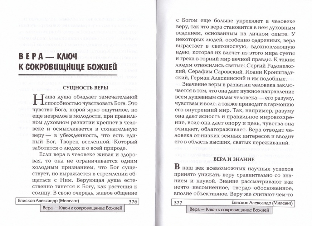 Тайны веры. Апологетические заметки. Епископ Александр (Милиант)