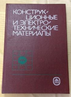 Конструкционные и электротехнические материалы