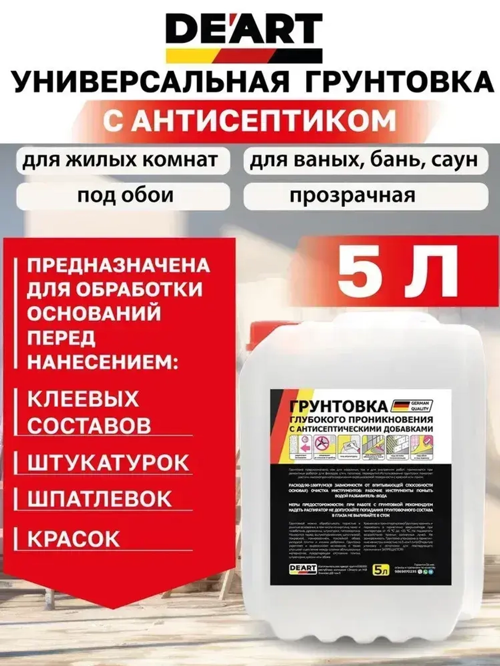 Грунтовка для стен под обои и покраску 5л