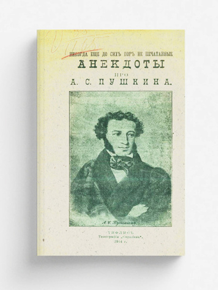 Никогда еще до сих пор не печатанные анекдоты про А. С. Пушкина | Вазарин З. В.
