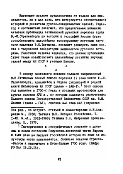 Записки капитана Иоганна Фридриха Страленберга по истории и географии России | Ф.И. Страленберг