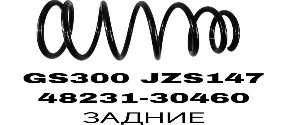 ПРУЖИНЫ GS300 JZS147 92-98