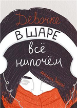 Девочке в шаре все нипочем