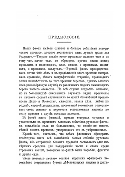Повседневная запись замечательных событий в русском флоте | А.С. Кротков
