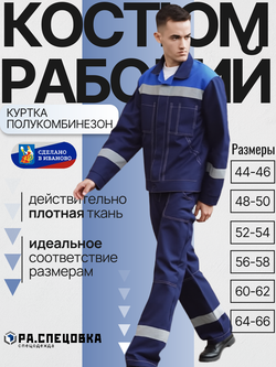 Костюм рабочий спецодежда Легион синий