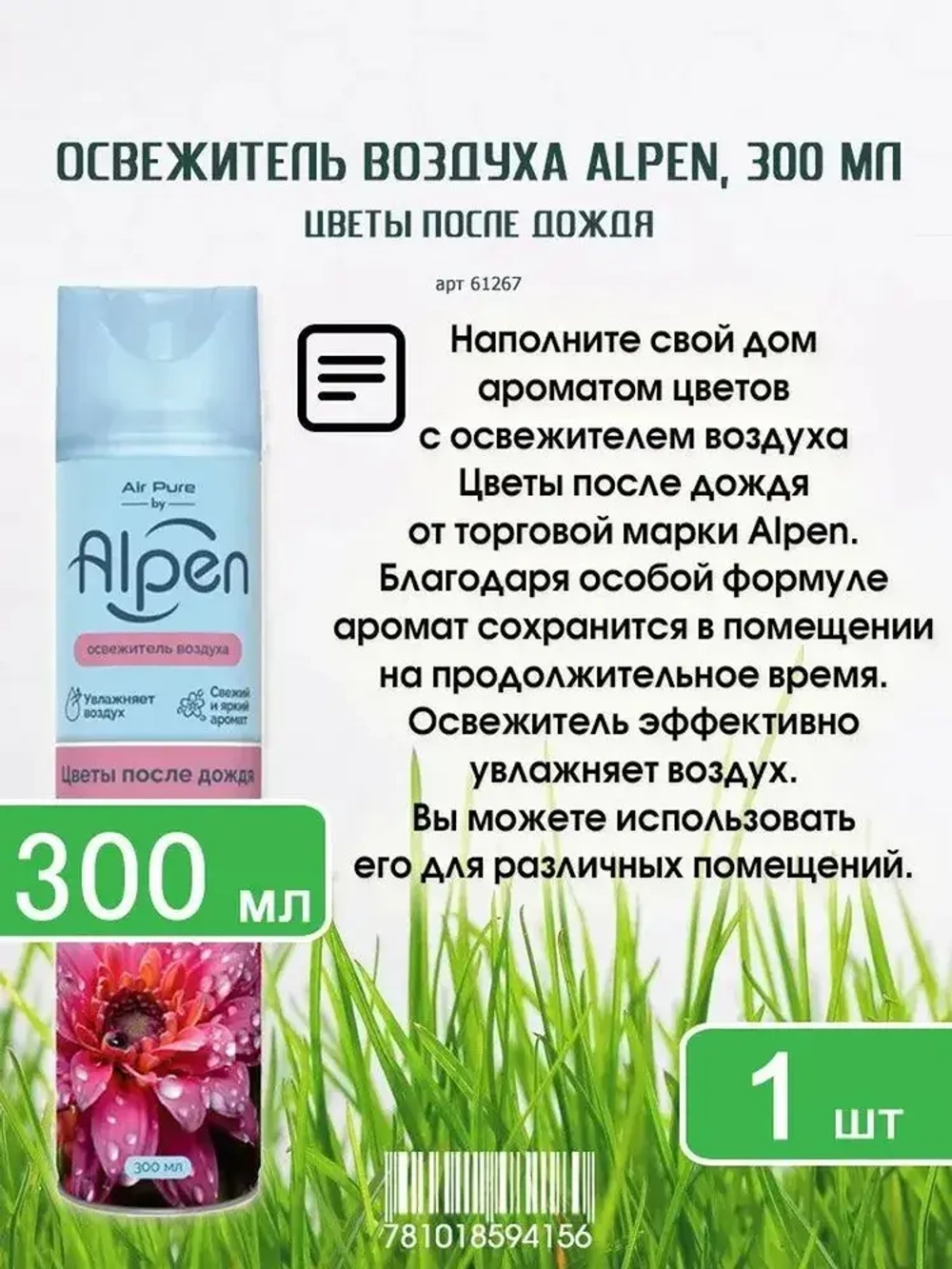 Освежитель воздуха ALPEN "Цветы после Дождя" 300мл