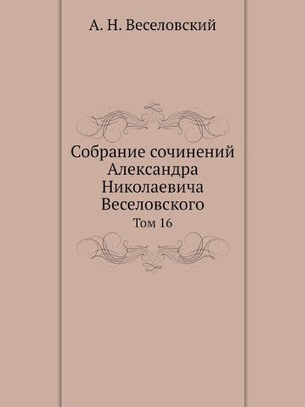 Собрание сочинений Александра Николаевича Веселовского. Том 16 | А.Н. Веселовский