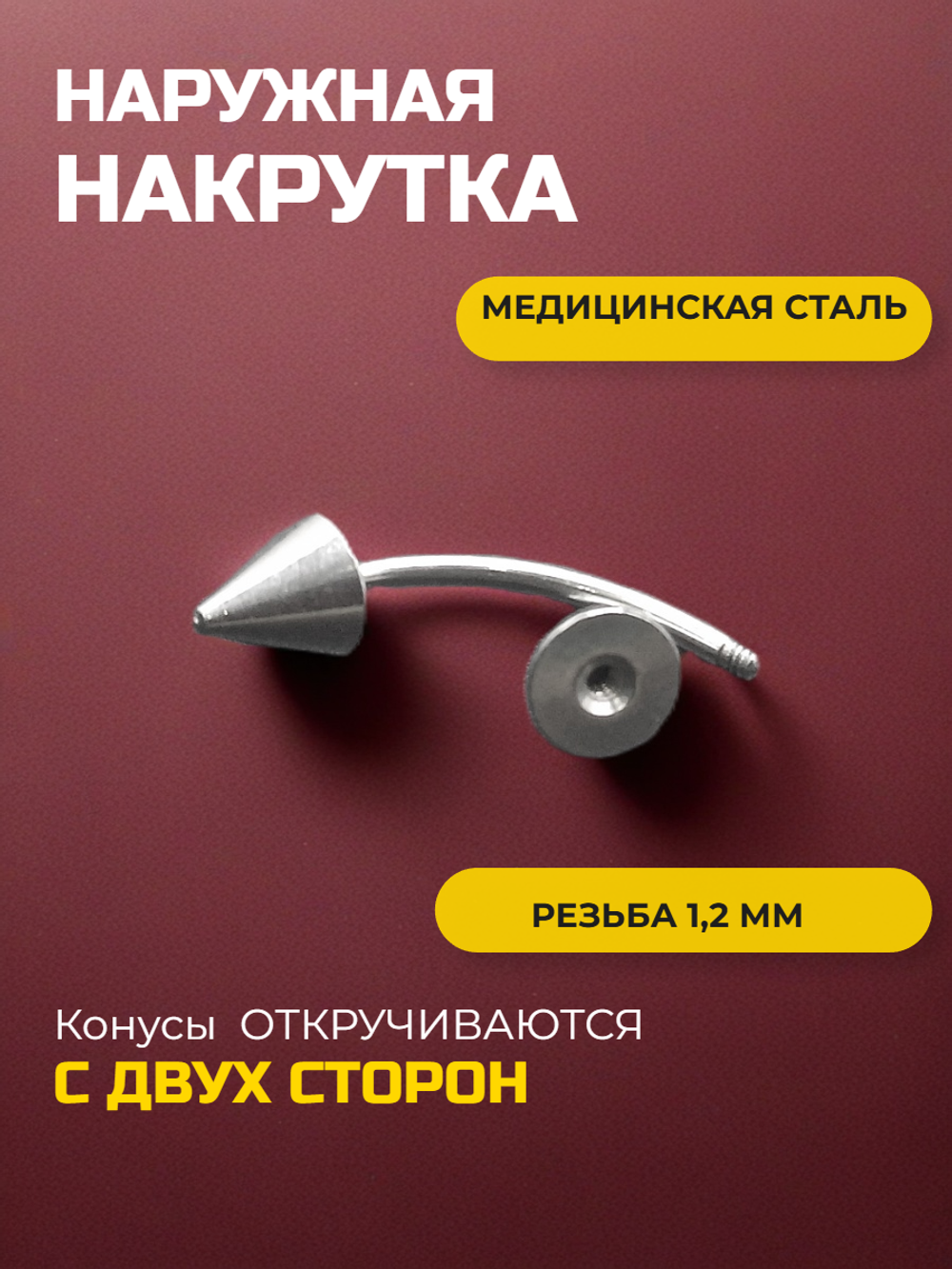 Серьга для пирсинга брови 12 мм, с конусами 5 мм, толщиной 1,2 мм. Медицинская сталь.